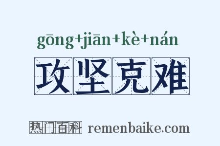 攻坚克难是什么意思的图片
